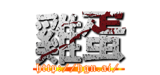 雞蛋 (http://hgn.ai/)