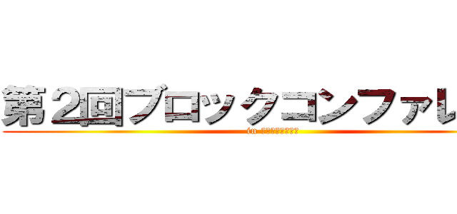 第２回ブロックコンファレンス (in ＩＴＯＩＧＡＷＡ)