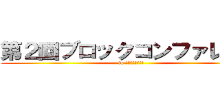 第２回ブロックコンファレンス (in ＩＴＯＩＧＡＷＡ)