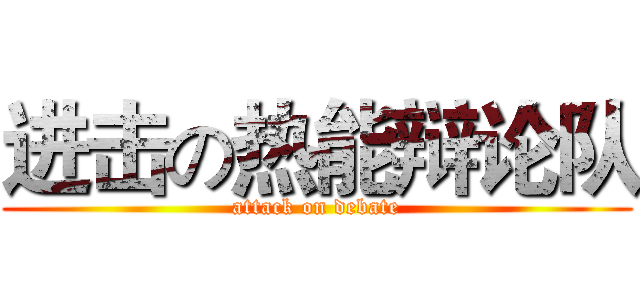 进击の热能辩论队 (attack on debate)
