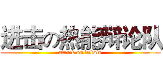 进击の热能辩论队 (attack on debate)