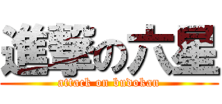 進撃の六星 (attack on budokan)
