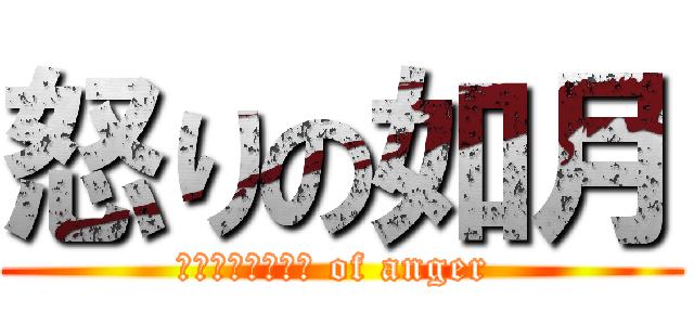 怒りの如月 (ＫＩＳＡＲＡＧＩ of anger )