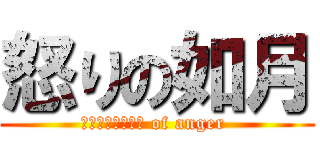 怒りの如月 (ＫＩＳＡＲＡＧＩ of anger )