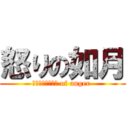 怒りの如月 (ＫＩＳＡＲＡＧＩ of anger )
