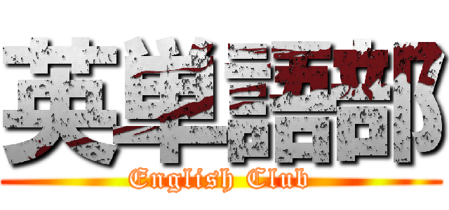 英単語部 (English Club)