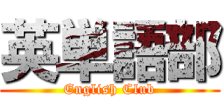 英単語部 (English Club)