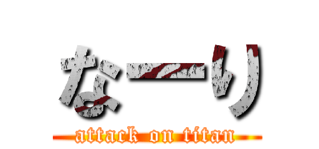 なーり (attack on titan)