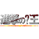 進撃の躉王 (attack on Fat Ass)