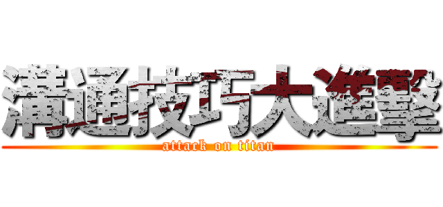 溝通技巧大進擊 (attack on titan)
