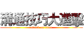 溝通技巧大進擊 (attack on titan)