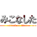 みこなした (attack on titan)