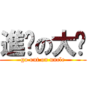 進擊の大爷 (go out on uncle)