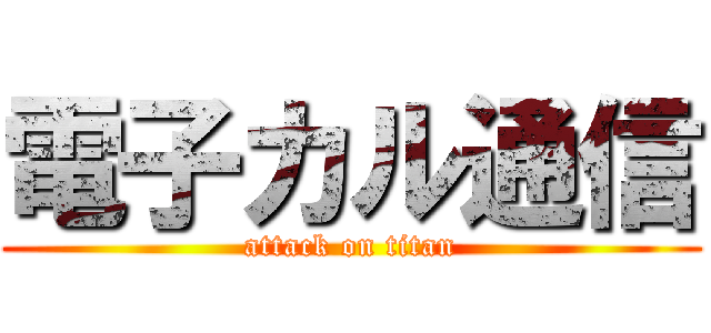 電子カル通信 (attack on titan)