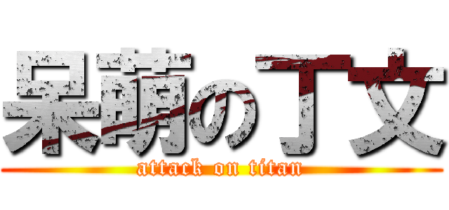 呆萌の丁文 (attack on titan)