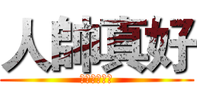 人帥真好 (人不帥性騷擾)