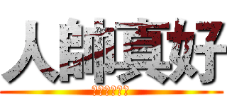 人帥真好 (人不帥性騷擾)