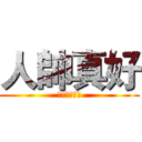 人帥真好 (人不帥性騷擾)