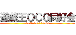 遊戯王ＯＣＧ同好会 (Yu-Gi-Ou！ OCG club)