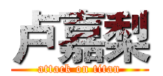 卢嘉梨 (attack on titan)