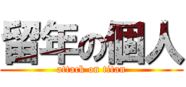 留年の個人 (attack on titan)