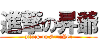 進撃の昇爺 (attack on SingYea)