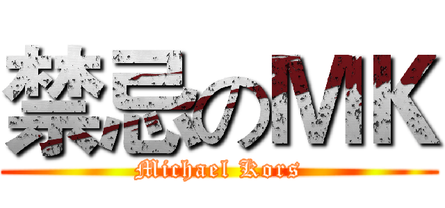 禁忌のＭＫ (Michael Kors)