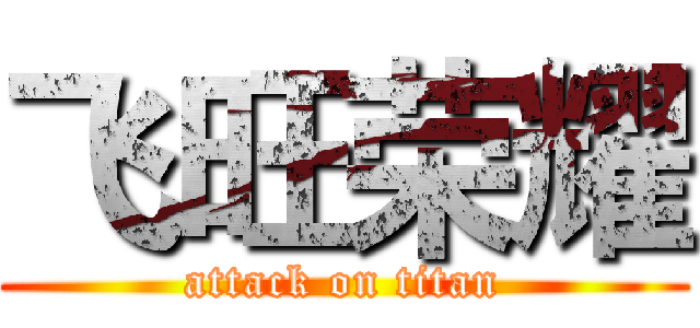 飞旺荣耀 (attack on titan)