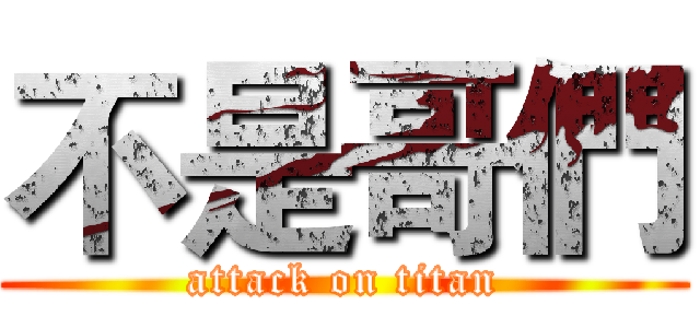 不是哥們 (attack on titan)