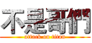 不是哥們 (attack on titan)