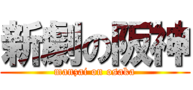 新劇の阪神 (manzai on osaka)
