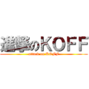 進撃のＫＯＦＦ (attack on KOFF)