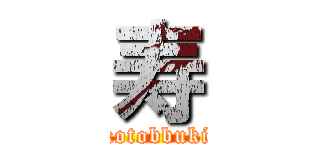 寿 (kotobbuki)