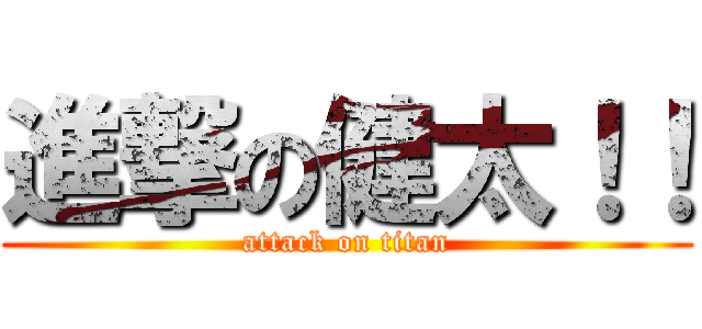 進撃の健太！！ (attack on titan)