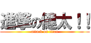 進撃の健太！！ (attack on titan)