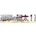 進撃の健太！！ (attack on titan)