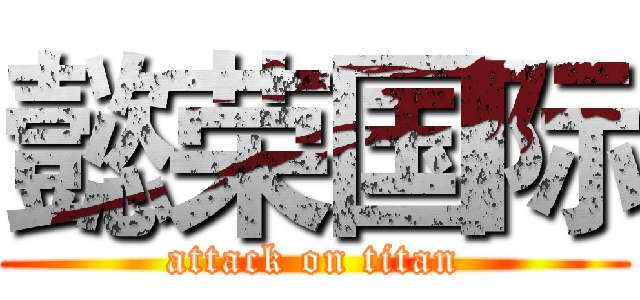 懿荣国际 (attack on titan)