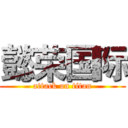 懿荣国际 (attack on titan)