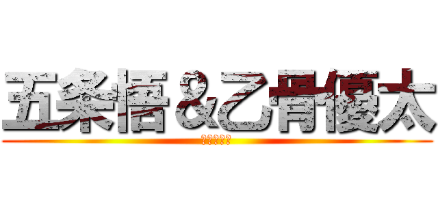 五条悟＆乙骨優太 (呪術廻戦！)