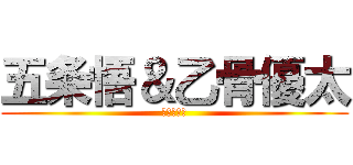 五条悟＆乙骨優太 (呪術廻戦！)