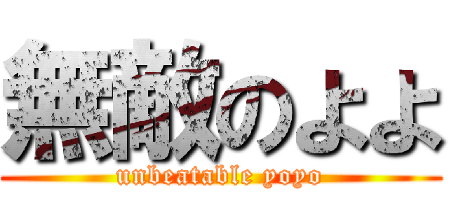 無敵のよよ (unbeatable yoyo)