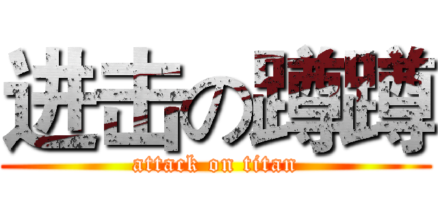 进击の蹲蹲 (attack on titan)
