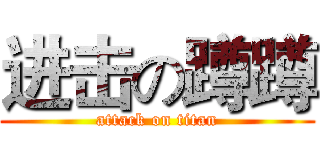 进击の蹲蹲 (attack on titan)