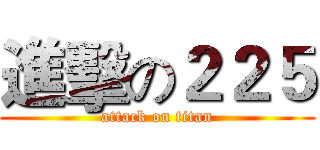 進擊の２２５ (attack on titan)