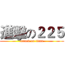 進擊の２２５ (attack on titan)