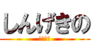 しんげきの (きょじん)