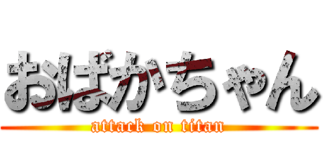 おばかちゃん (attack on titan)