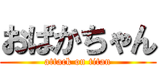 おばかちゃん (attack on titan)