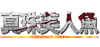 真珠美人魚 (attack on titan)