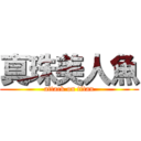 真珠美人魚 (attack on titan)